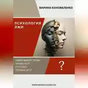 Постер книги Психология лжи. Ложь как психологический феномен