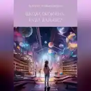 Постер книги Школа окончена… Куда дальше?