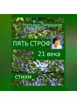 Патрацкая Н.В. - Пять строф 21 века