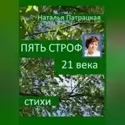Постер книги Пять строф 21 века