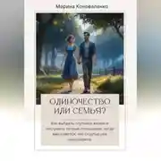 Постер книги Одиночество или семья?