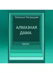 Патрацкая Н.В. - Алмазная дама