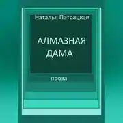 Постер книги Алмазная дама