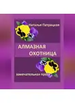 Патрацкая Н.В. - Алмазная охотница