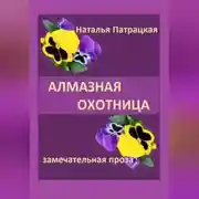 Постер книги Алмазная охотница