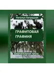 Патрацкая Н.В. - Графитовая графиня