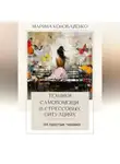 Марина Коноваленко - Техники самопомощи в стрессовых ситуациях. 44 простые техники