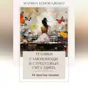 Постер книги Техники самопомощи в стрессовых ситуациях. 44 простые техники