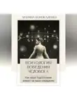 Марина Коноваленко - Психология поведения человека. Как наше подсознание влияет на наше поведение