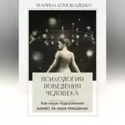 Постер книги Психология поведения человека. Как наше подсознание влияет на наше поведение