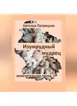 Патрацкая Н.В. - Изумрудный мудрец