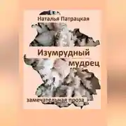 Постер книги Изумрудный мудрец