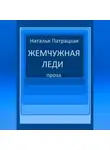 Патрацкая Н.В. - Жемчужная леди