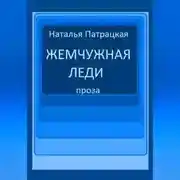 Постер книги Жемчужная леди