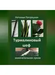 Патрацкая Н.В. - Турмалиновый шеф