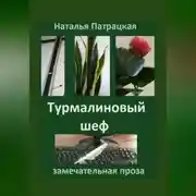 Постер книги Турмалиновый шеф