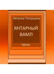 Патрацкая Н.В. - Янтарный вамп
