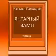 Постер книги Янтарный вамп