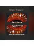 Патрацкая Н.В. - Янтарная кудесница
