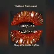 Постер книги Янтарная кудесница