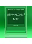 Патрацкая Н.В. - Изумрудный маг