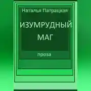 Постер книги Изумрудный маг