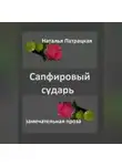 Патрацкая Н.В. - Сапфировый сударь