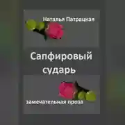 Постер книги Сапфировый сударь