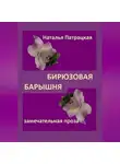 Патрацкая Н.В. - Бирюзовая барышня