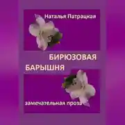 Постер книги Бирюзовая барышня