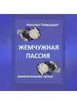 Патрацкая Н.В. - Жемчужная пассия