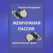 Постер книги Жемчужная пассия