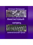 Патрацкая Н.В. - Аметистовый хитрец