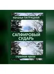 Наталья Патрацкая - Сапфировый сударь