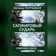Постер книги Сапфировый сударь