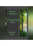Патрацкая Н.В. - Антрацитовый лорд