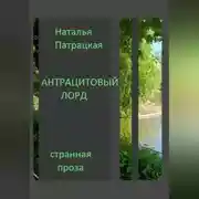 Постер книги Антрацитовый лорд