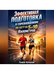 Артем Новицкий - Эффективная подготовка к соревнованиям по бегу на 5 и 10 километров