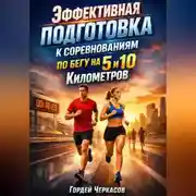 Постер книги Эффективная подготовка к соревнованиям по бегу на 5 и 10 километров
