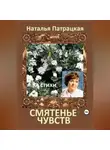Наталья Патрацкая - Смятенье чувств