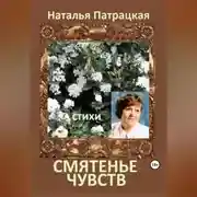 Постер книги Смятенье чувств