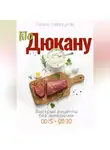 Лилия Левицкая - По Дюкану