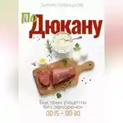 Постер книги По Дюкану