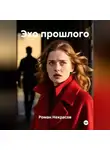 Роман Некрасов - Эхо прошлого