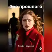 Постер книги Эхо прошлого