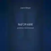 Постер книги Выгорание: дневник самопомощи