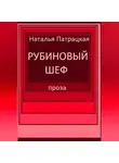 Патрацкая Н.В. - Рубиновый шеф