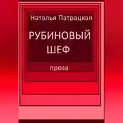 Постер книги Рубиновый шеф