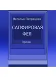 Патрацкая Н.В. - Сапфировая фея