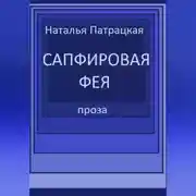 Постер книги Сапфировая фея